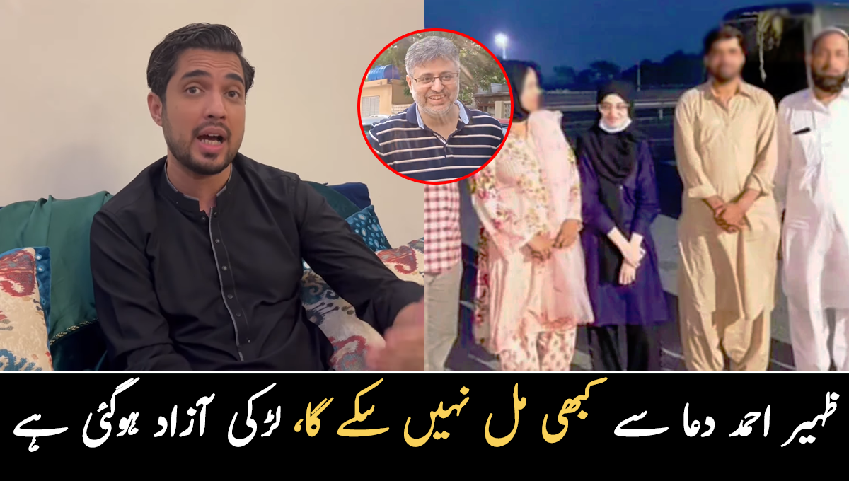 اب ظہیر دعا سے کبھی مل نہیں پائے گا ۔۔ دعا زہرا کے کراچی روانہ ہونے پر سید اقرارالحسن نے بچی اور والدین کی جلد ملاقات کے بارے میں بتا دیا