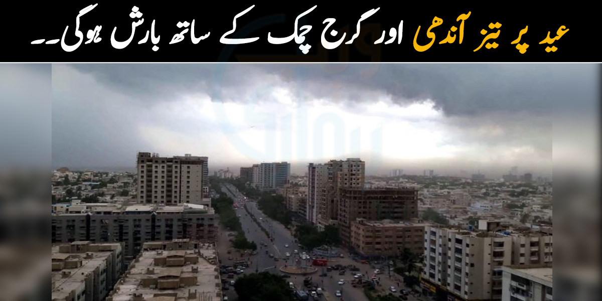 عید پر تیز آندھی اور گرج چمک کے ساتھ بارش ہوگی۔۔ محکمہ موسمیات نے پیشن گوئی کردی 