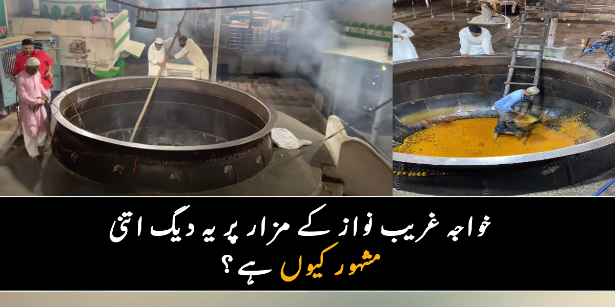 یہ سیڑھی کے ذریعے اندر جاتے ہیں اور بالٹی سے کھانا نکالتے ہیں ۔۔ جانیے دنیا خواجہ غریب نواز کے مزار پر بننے والی سب سے بڑی دیگ کے بارے میں دلچسپ معلومات
