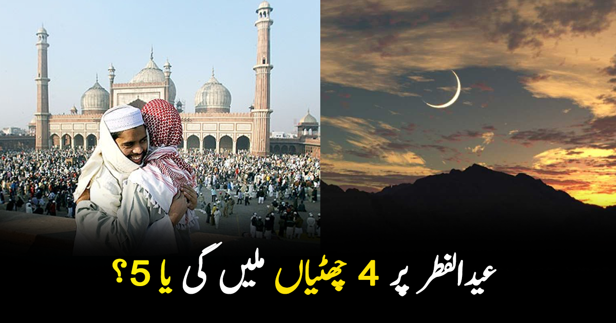 4 یا پھر 5 ۔۔ عیدالفطر پر مُلک بھر میں کتنی چھٹیاں ہوں گی؟