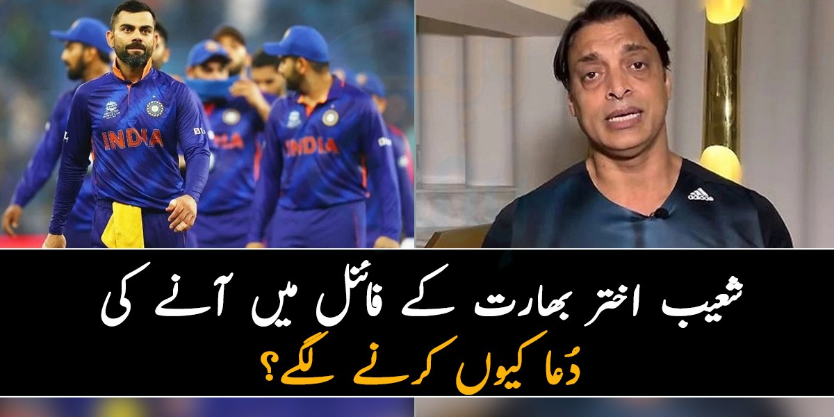 ہم دُعا کر رہے ہیں کہ بھارت فائنل میں آئے کیونکہ ہم  نے ان کی ۔۔ شعیب اختر بھارت کے فائنل میں آنے کی دُعا کیوں کرنے لگے؟