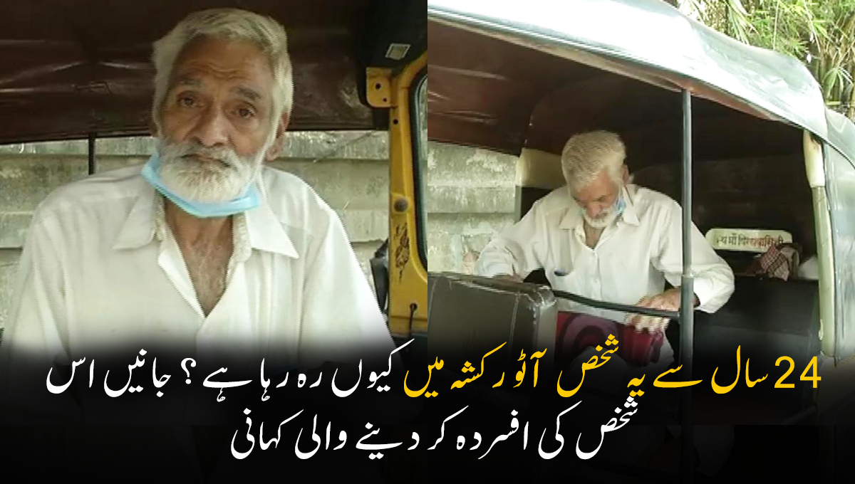 رہنے کے لیے گھر نہیں ہے کیونکہ۔۔۔ 24 سال سے یہ شخص آٹو رکشہ میں کیوں رہ رہا ہے؟ جانیں اس شخص کی افسردہ کر دینے والی کہانی