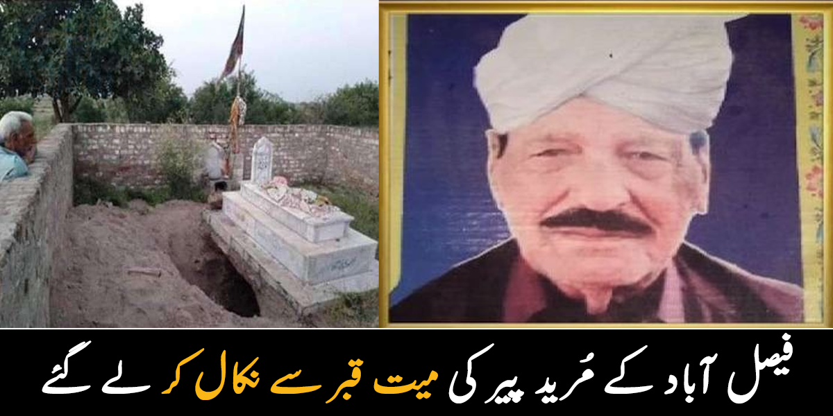 فیصل آباد میں مرید اپنے ہی پیر کی میت قبر سے نکال کر فرار