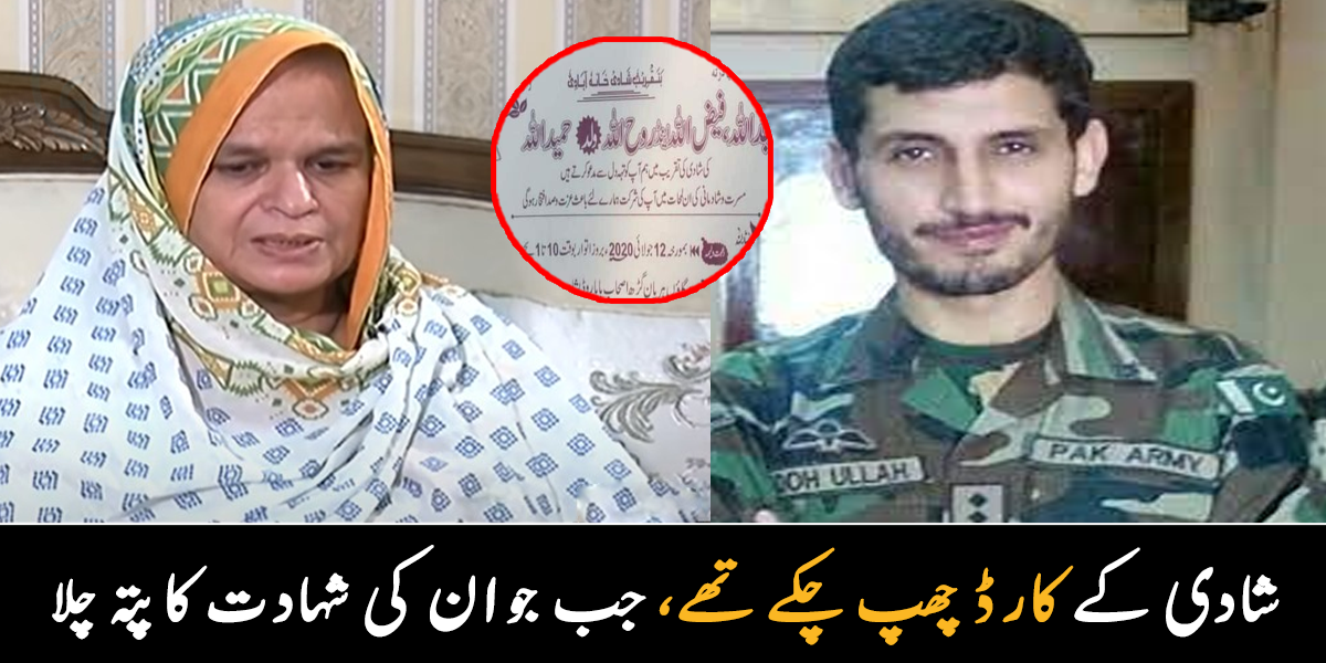 کارڈ چھپ گئے، شادی کی تیاریاں بھی ہو گئی تھیں ۔۔ وہ جوان جو شادی سے کچھ روز پہلے شہید ہو گئے اور انہیں  پرچم میں لپیٹ کر گھر لایا گیا