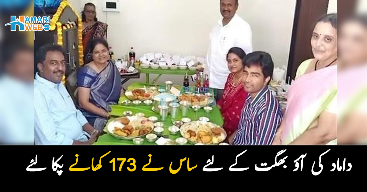 داماد گھر آیا تو 173 کھانے پکا کر کھلائے  ۔۔ ساس اور داماد کی دلچسپ ویڈیو دیکھ کر لوگ بھی تعریف کیے بغیر نہ رہ سکے