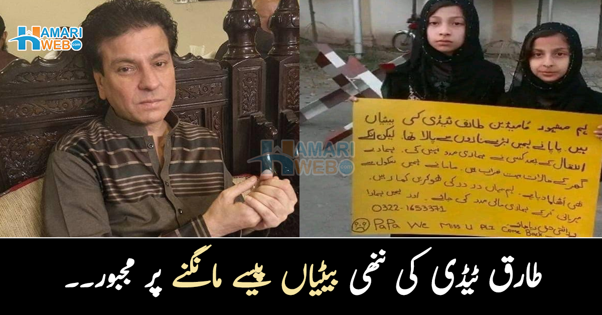 بابا نے ہمیں نازوں سے پالا تھا مگر۔۔ طارق ٹیڈی کی ننھی بیٹیاں پیسے مانگنے پر مجبور ! ہاتھ میں بورڈ اٹھائے تصویر وائرل