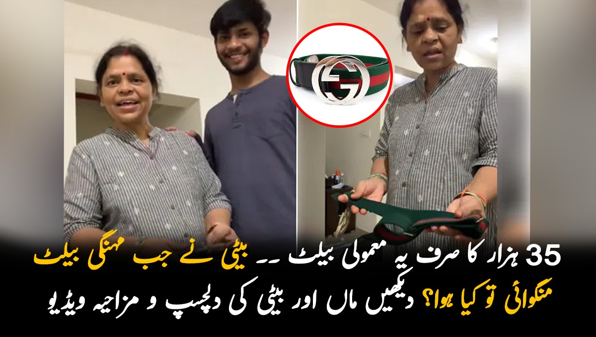 35 ہزار کا صرف یہ معمولی بیلٹ ۔۔ بیٹی نے جب مہنگی بیلٹ منگوائی تو کیا ہوا؟ دیکھیں ماں اور بیٹی کی دلچسپ و مزاحیہ ویڈیو