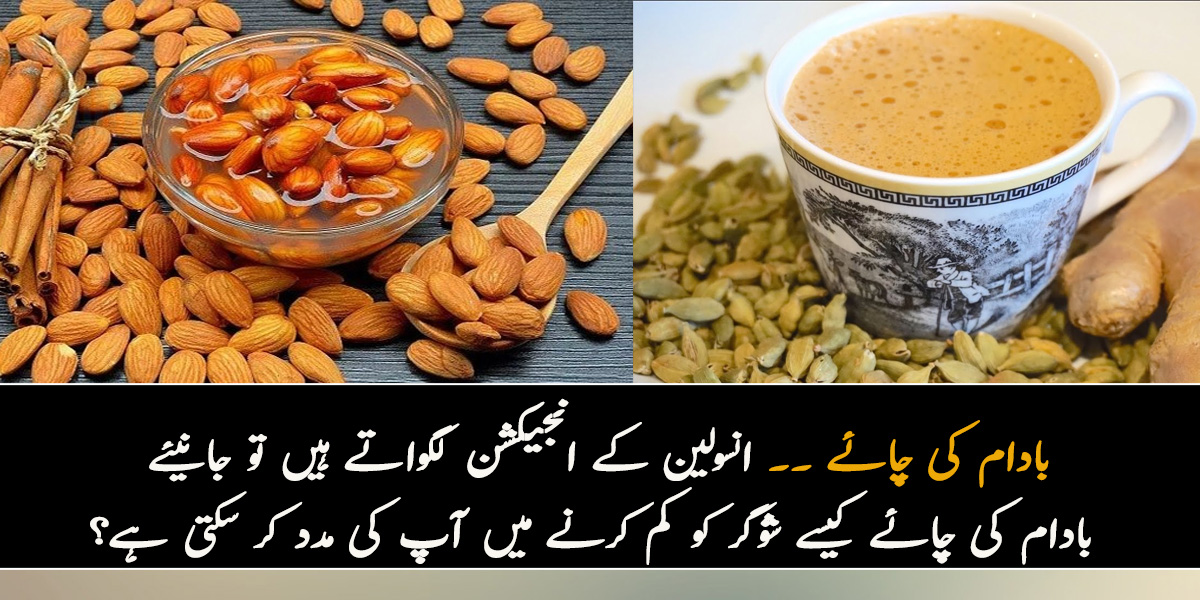 بادام کی چائے ۔۔ انسولین کے انجیکشن لگواتے ہیں تو جانیئے بادام کی چائے کیسے شوگر کو کم کرنے میں آپ کی مدد کر سکتی ہے؟
