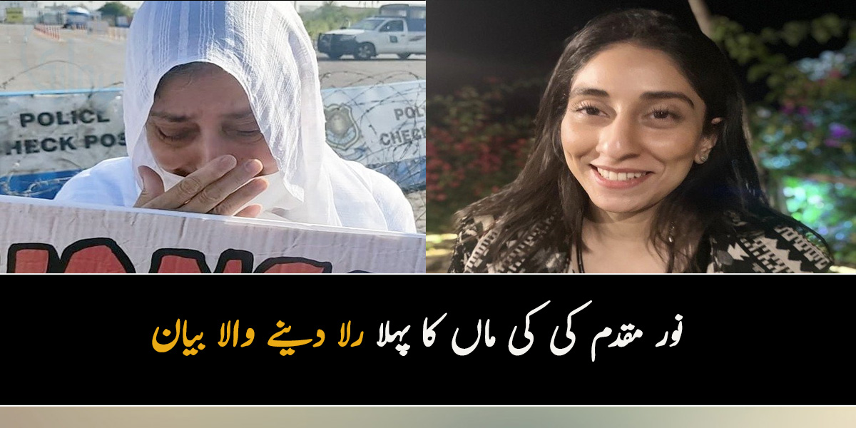 مجھے میری بیٹی ہر جگہ  نظر آتی ہے اور۔۔۔  نور مقدم کی کی ماں کا پہلا رلا دینے والا بیان