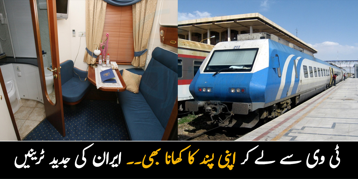 ٹی وی اسکرین اور ہوٹل بھی ہوتے ہیں۔۔ جانیں ایران کی لگژری ٹرین میں کون سی جدید سہولیات موجود ہوتی ہیں؟