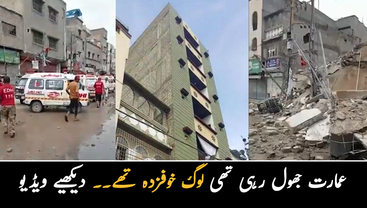 کراچی میں جھولتی ہوئی 5 منزلہ عمارت اچانک گر گئی۔۔ واقعہ کہاں پیش آیا؟
