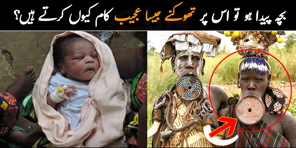  بچہ پیدا ہو تو اس پر تھوکنے جیسا عجیب کام کیوں کرتے ہیں؟ افریقہ کے چند حیرت انگیز رواج جو آپ نے بھی پہلے نہیں سنے ہوں گے