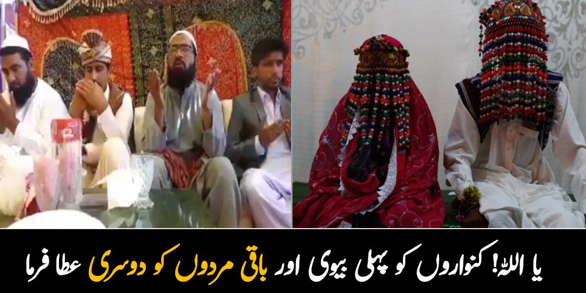 یا اللہ کنواروں کو پہلی بیوی اور باقی مردوں کو دوسری عطا فرما ۔۔ نکاح کے بعد مولوی صاحب نے کی انوکھی دعائیں