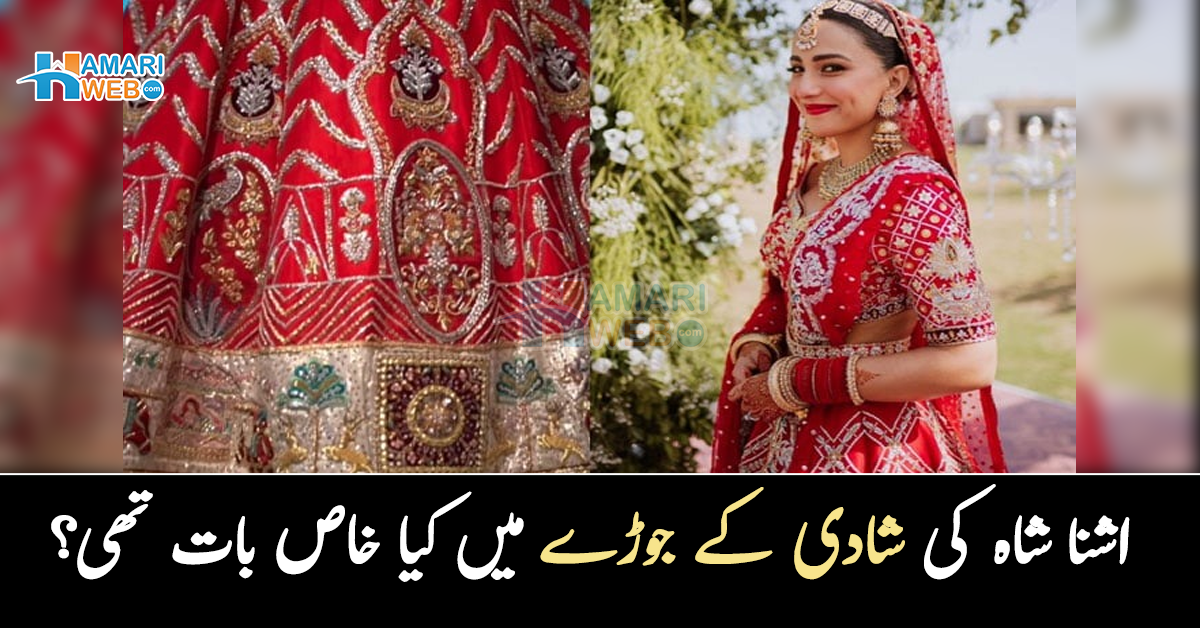 جوڑا کتنے لاکھ کا تھا ۔۔ اشنا شاہ کے جوڑے میں ایسی کیا خاص بات تھی جو وہ اتنا مہنگا ہے؟