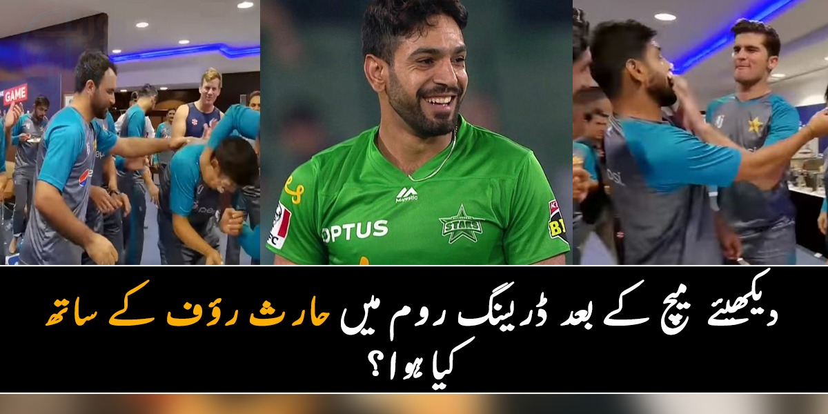 خوشی کے موقع پر حارث رؤف کی سالگرہ منائی اور پھر ۔۔ دیکھیئے میچ کے بعد ڈریسنگ روم میں کیا ہوا؟