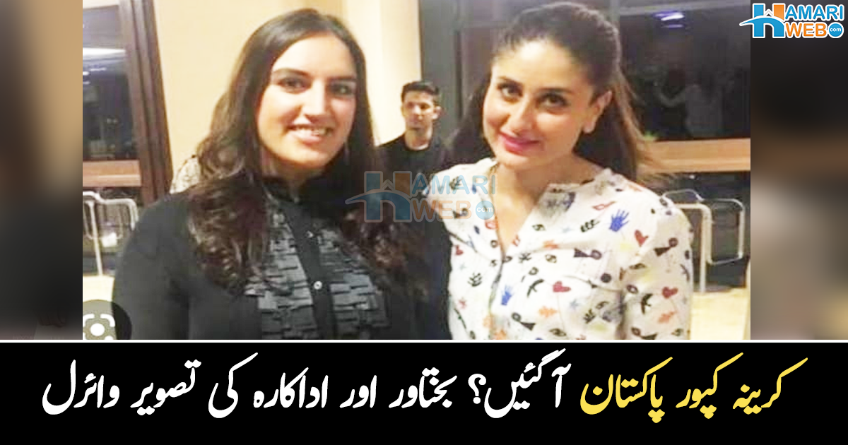 دیکھتے ہی گلے لگا لیا اور پھر ۔۔ کیا کرینہ کپور پاکستان آ گئیں؟ دلچسپ تصویر وائرل
