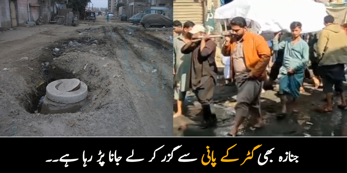 جنازہ بھی گٹر کے پانی سے گزر کر لے جانا پڑ رہا ہے۔۔  کراچی میں سڑکیں گندے پانی سے بھر گئیں
