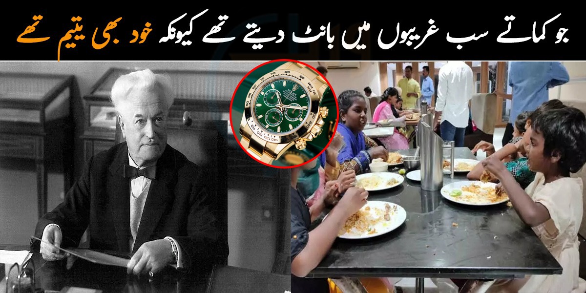 جو کماتے سب یتیموں میں بانٹ دیتے تھے کیونکہ خود بھی یتیم تھے۔۔ نیا کی مہنگی ترین گھڑی رولیکس کے مالک کی کہانی