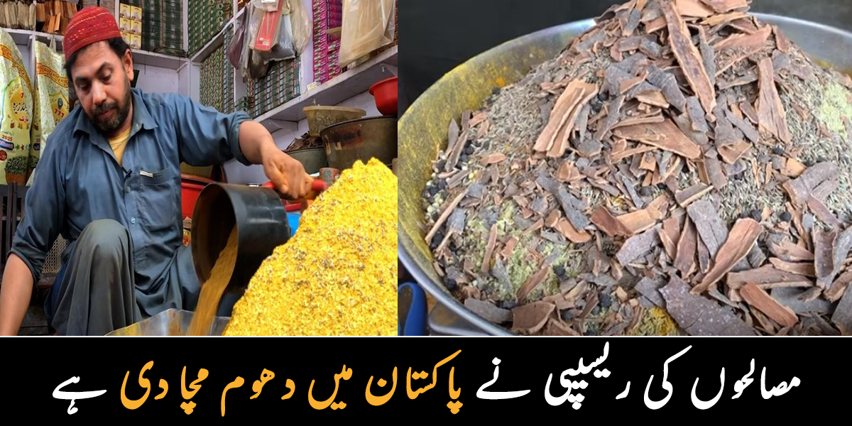 یہ دکان پاکستان بننے سے پہلے کی ہے ۔۔ ان کے مصالحوں نے کس طرح پاکستان بھر میں دھوم مچائی؟ دیکھیے