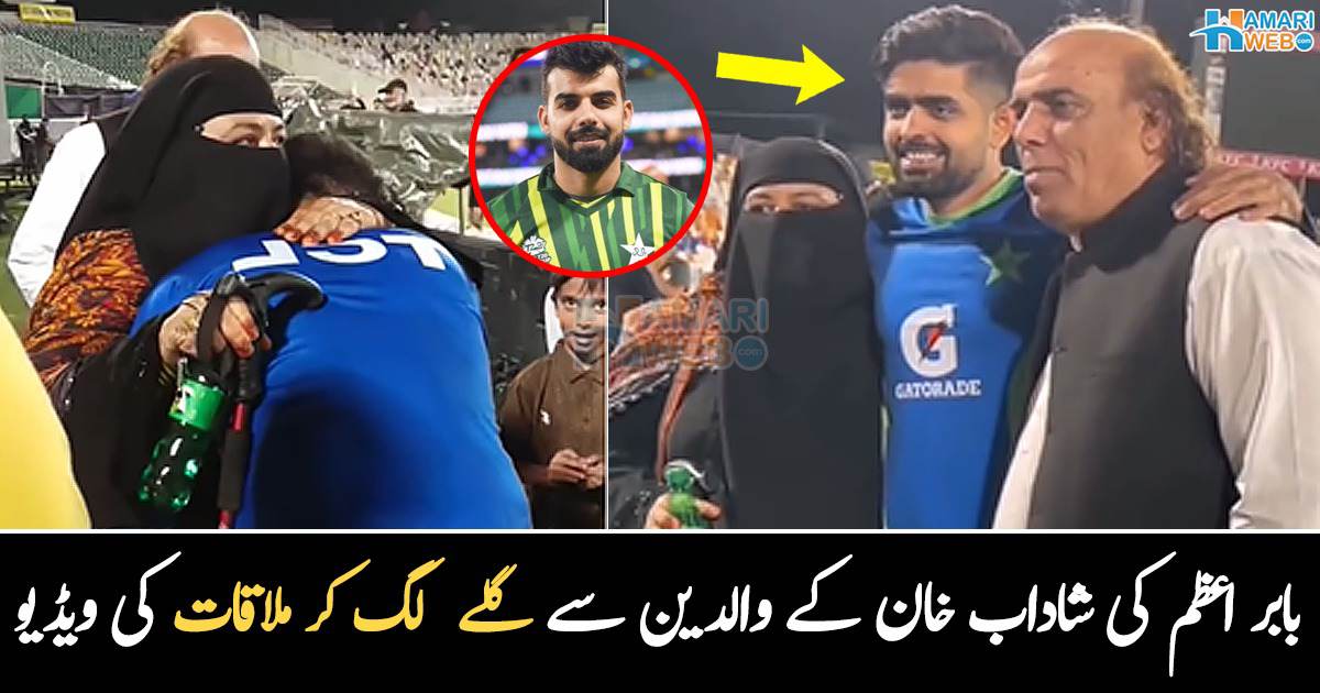 سر پر ہاتھ پھیرا اور دعائیں دیں.. بابر اعظم کی شاداب خان کے والدین سے جذباتی ملاقات کی ویڈیو وائرل