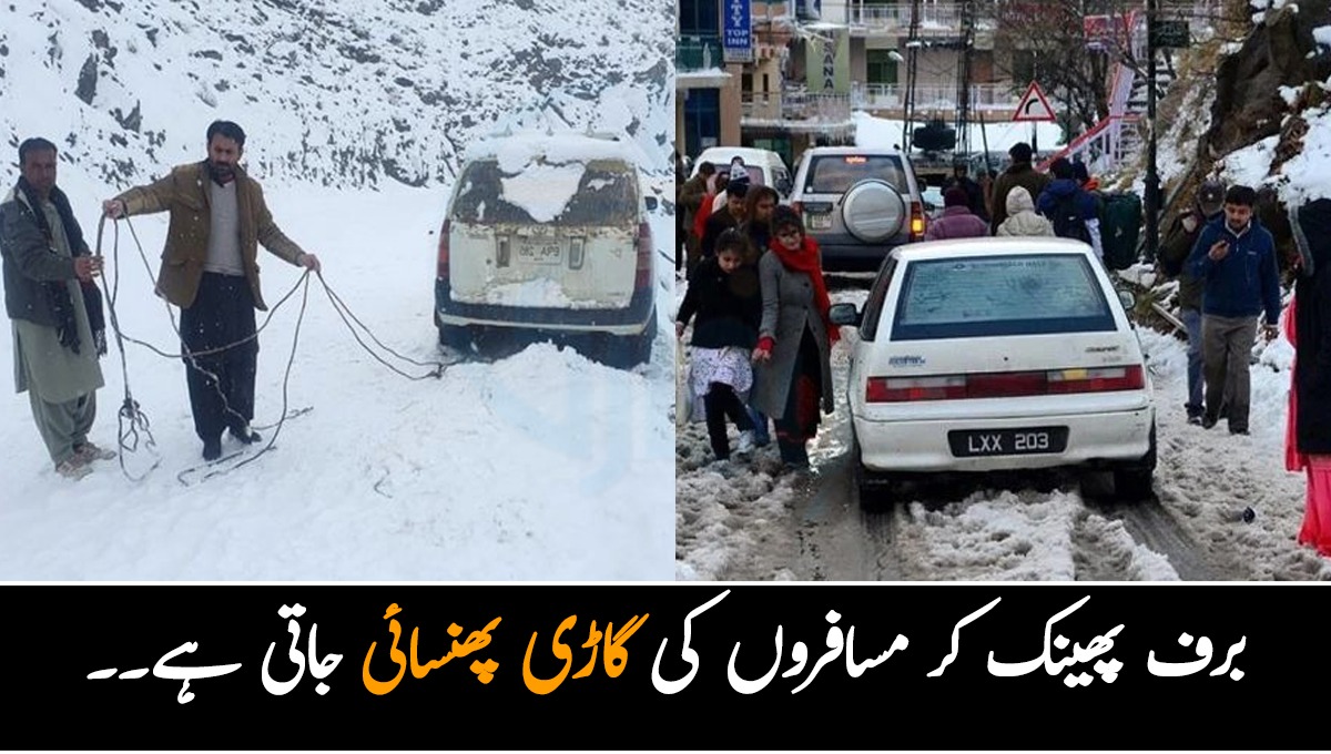 برف پھینک کر مسافروں کی گاڑی پھنسائی جاتی ہے۔۔ مری کے شہری سیاحوں کو کس طرح تنگ کرتے ہیں؟ اطہر کاظمی نے پول کھول دیا