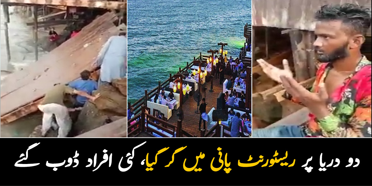 کھانا کھاتے ہوئے لوگ اچانک سمندر میں جا گرے ۔۔ کراچی دو دریا پر ریسٹورنٹ پانی میں گر گیا، کئی افراد ڈوب گئے، ویڈیو سوشل میڈیا پر وائرل