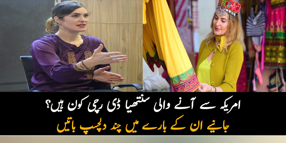 کیا میرے لئے کوئی اچھا رشتہ ہے؟ امریکہ سے آنے والی سنتھیا ڈی رچی کون ہیں جانیے ان کے بارے میں چند دلچسپ باتیں جو کوئی نہیں جانتا