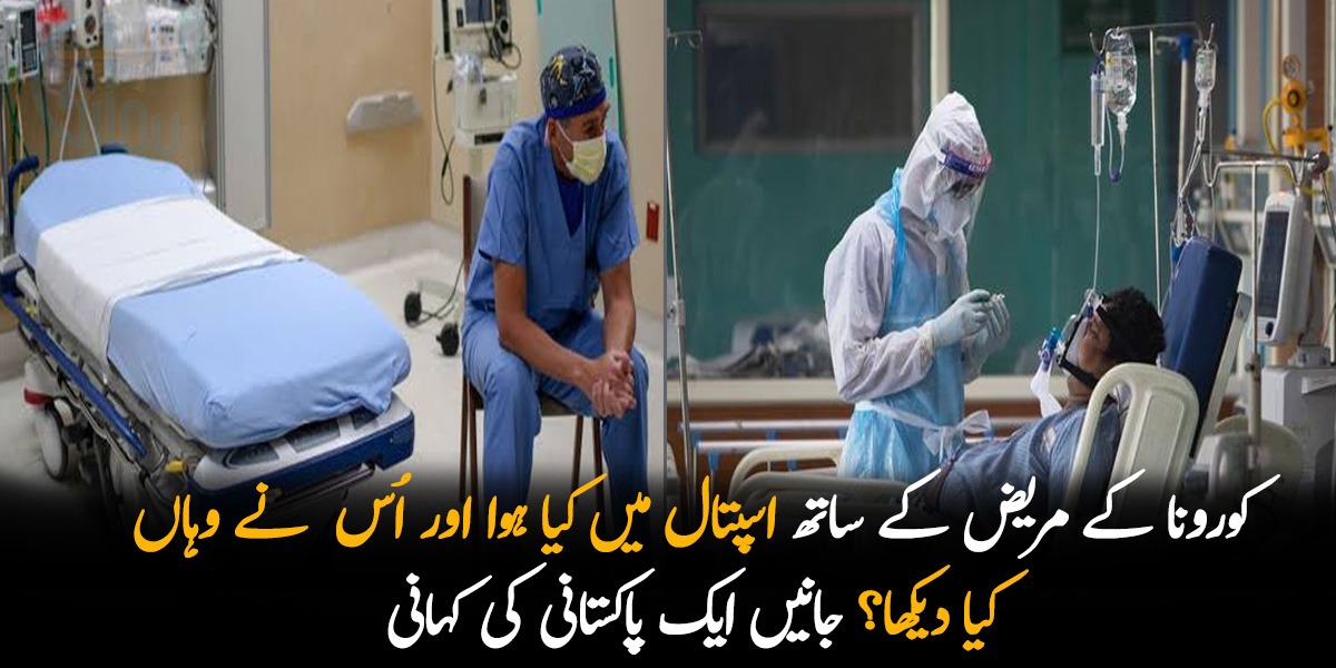 کورونا کے مریض کے ساتھ اسپتال میں کیا ہوا اور اُس  نے وہاں کیا دیکھا؟ جانیں ایک پاکستانی کی کہانی