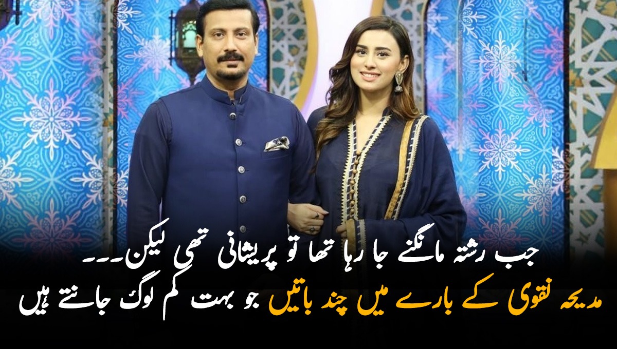 جب رشتہ مانگنے جا رہا تھا تو پریشانی تھی لیکن۔۔۔ مزید جانیں مدیحہ نقوی کی زندگی کے بارے میں چند وہ باتیں جو بہت کم لوگ جانتے ہیں