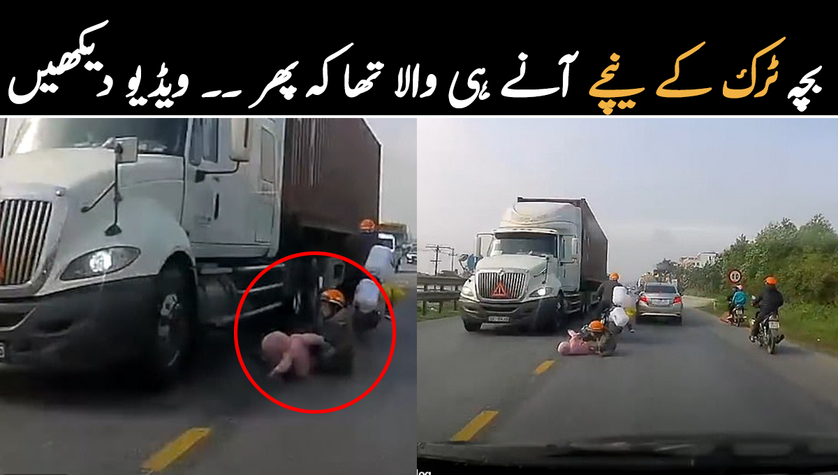 بچہ ٹرک کے نیچے آنے ہی والا تھا کہ پھر ۔۔موٹر سائیکل سے گر کر ایک ماں نے اپنے بچے کی جان کیسے بچائی؟ دیکھیئے ویڈیو مناظر