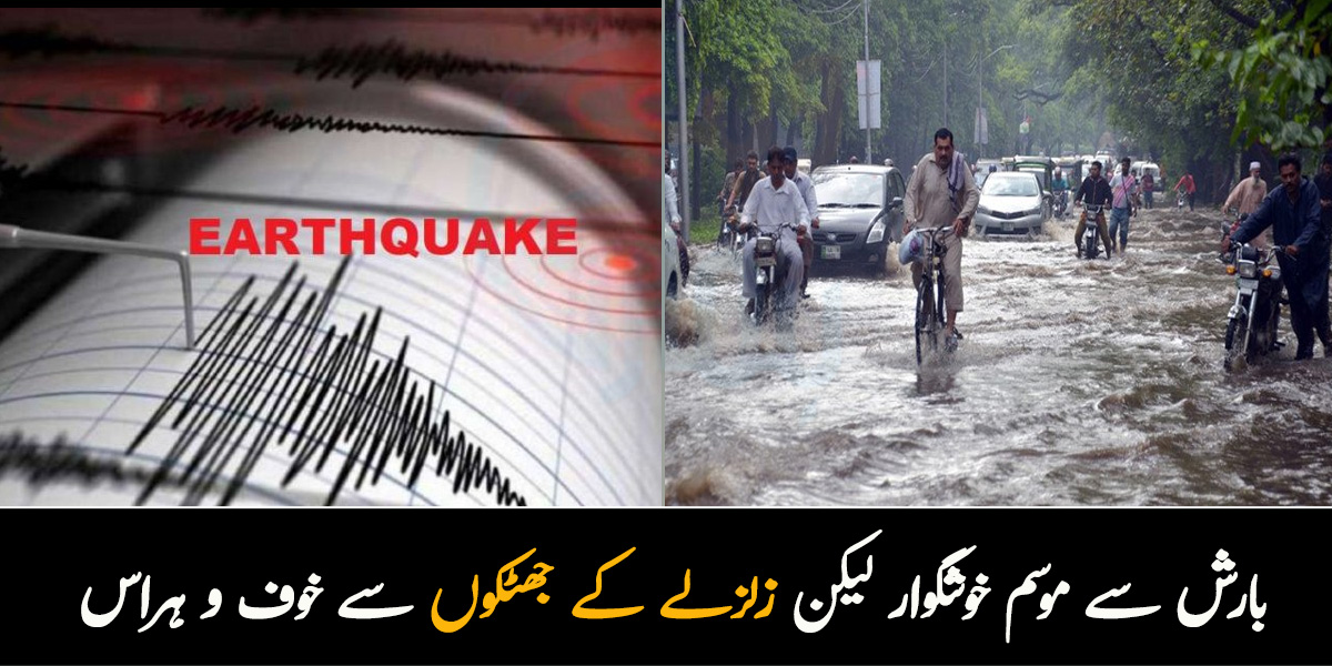 بارش سے موسم خوشگوار لیکن زلزلے کے جھٹکوں سے خوف و ہراس