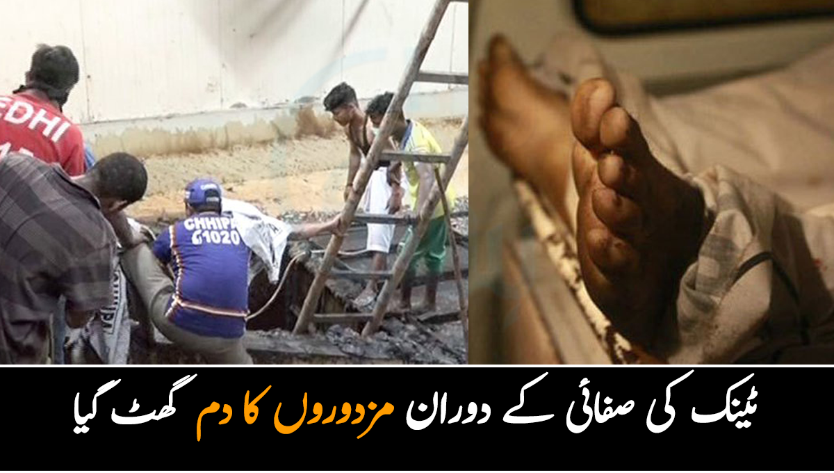 ٹینک کی صفائی کے دوران دم گھٹ گیا ۔۔ کراچی کی نجی فیکٹری میں 4 مزدور دم گھٹنے سے جاں بحق