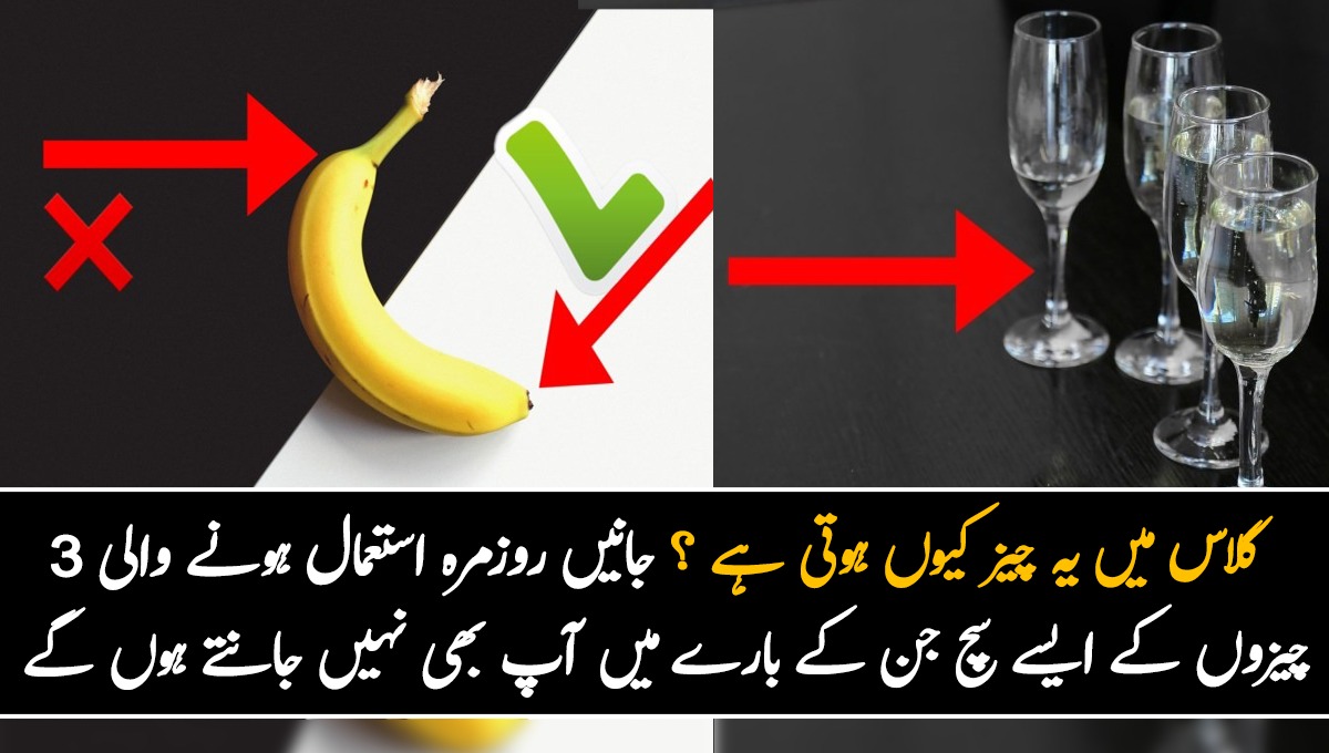 گلاس میں یہ چیز کیوں ہوتی ہے ؟ جانیں روزمرہ استعمال ہونے والی  3  چیزوں کے ایسے سچ جن کے بارے میں آپ بھی نہیں جانتے ہوں گے