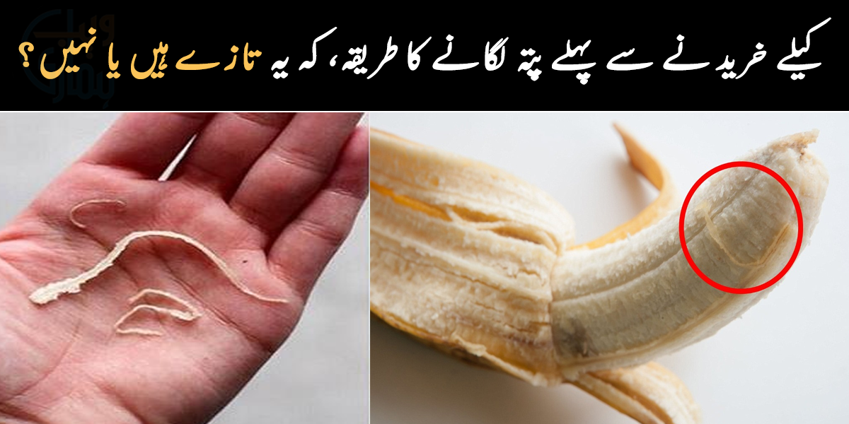 کیلے میں تار نما چیز کیا ہے؟ رمضان میں روزانہ کیلے خریدتے ہیں تو لینے سے پہلے پتہ لگانے کا طریقہ کہ یہ تازے ہیں یا نہیں؟