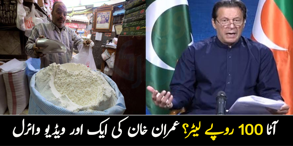 آٹا 100 لیٹر؟ عمران خان نے آٹے کو کلو کے بجائے لیٹر میں تول دیا۔۔ ویڈیو کے چرچے  