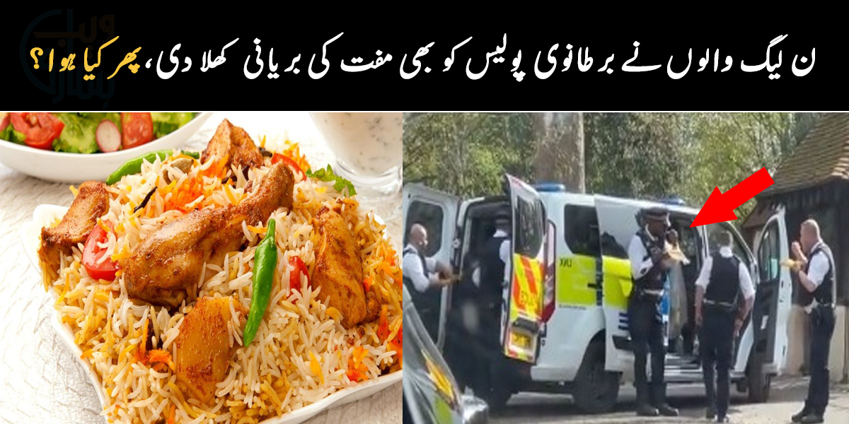 ن لیگ والوں نے برطانوی پولیس کو بھی بریانی کھلا دی، ویڈیو وائرل