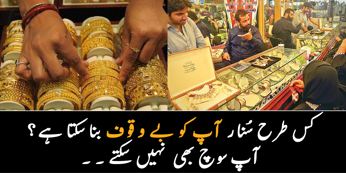 سُنار زیور بناتے اور خریدتے وقت کس طرح آپ کی کھال اتارتے ہیں؟ جانیے ان کے دھوکے سے بچنے کے کچھ طریقے