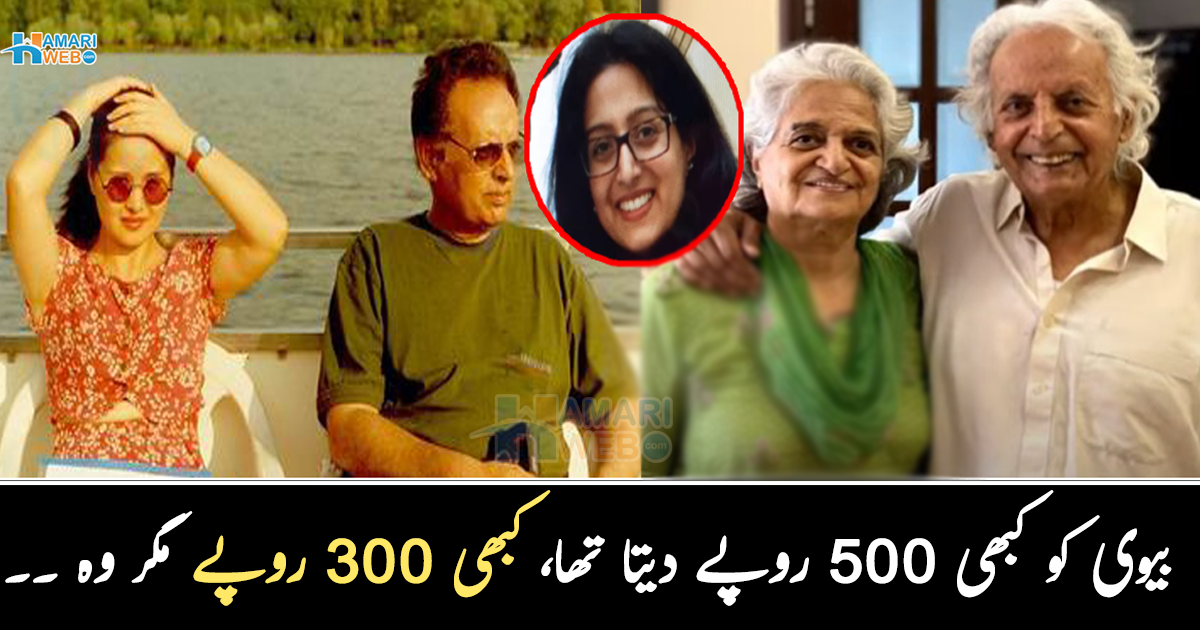 بیوی کو کبھی 500 روپے دیتا تھا، کبھی 300 روپے مگر وہ ۔۔  جانیے مستنصر حسین تارڈ اور ان کی فیملی کے بارے میں دلچسپ معلومات