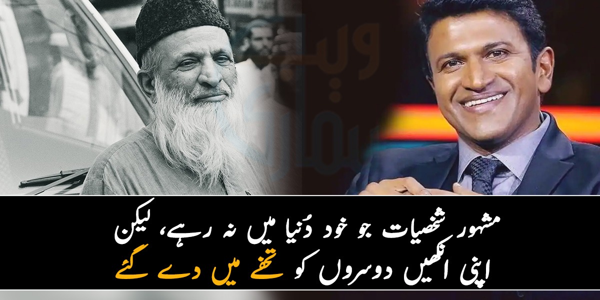 میری آنکھوں کو سنبھال کر رکھنا یہ دنیا کی روشنی ہیں ۔۔ مشہور شخصیات جو خود کو دُنیا میں نہ رہے، مگر اپنی انکھیں دوسروں کو تحفے میں دے گئے