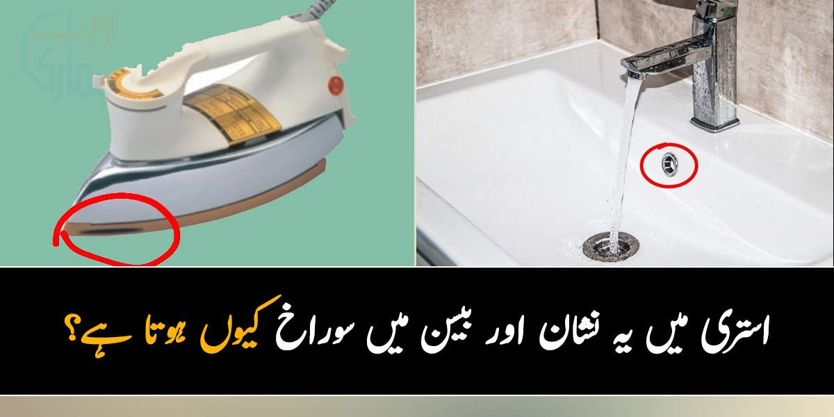 استری میں یہ نشان اور بیسن میں سوراخ کیوں ہوتا ہے؟ جانیں چار ایسی چیزوں کے راز جن سے آپ پہلے واقف نہیں ہوں گے