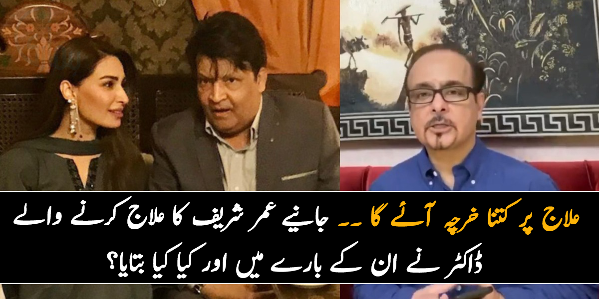 دل کے 1 وال نے کام کرنا چھوڑ دیا ہے اور ۔۔ علاج پر کتنا خرچہ آئے گا، جانیے عمر شریف کا علاج کرنے والے ڈاکٹر نے ان کے بارے میں اور کیا کیا بتایا؟