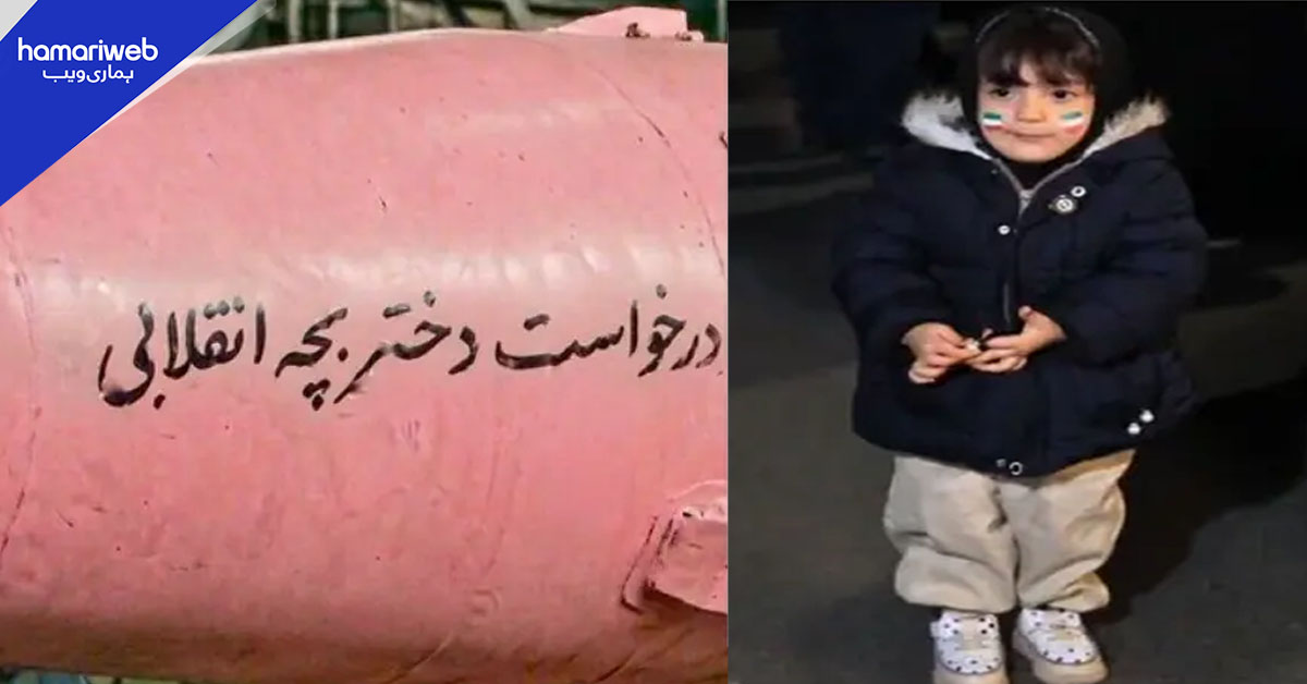 تل ابیب کے لیے گلابی میزائل، ایران نے ننھی بچی کی فرمائش پوری کر دی