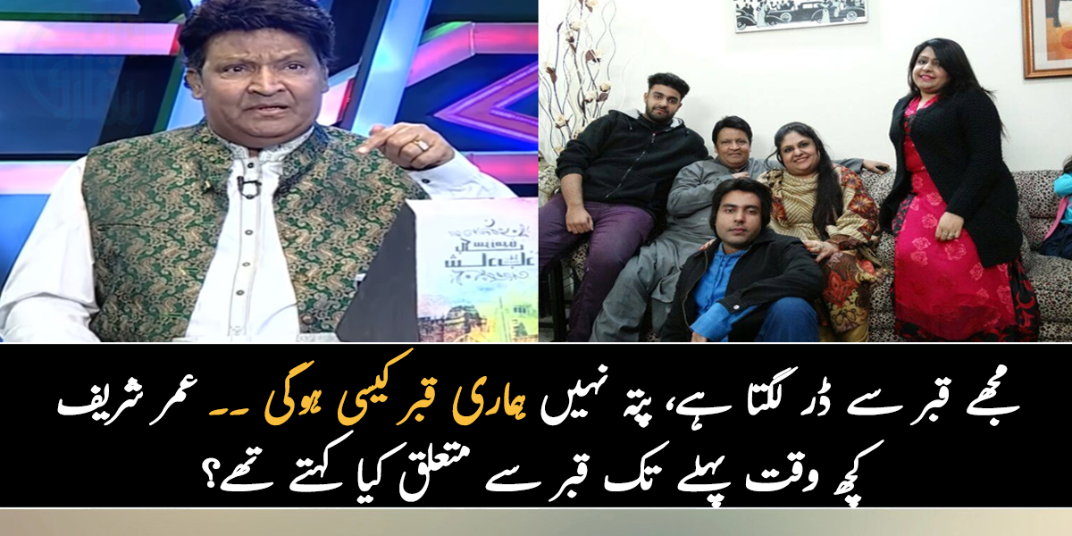 مجھے قبر سے ڈر لگتا ہے، پتہ نہیں ہماری قبر کیسی ہوگی ۔۔  جانیے عمر شریف کچھ وقت پہلے تک قبر سے متعلق کیا کہتے تھے جو الفاظ سب کو افسردہ کر دیتے تھے؟