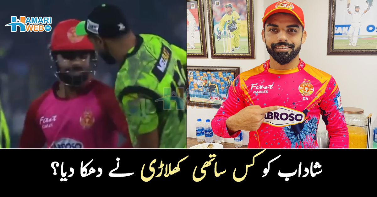 شاداب کو کس ساتھی کھلاڑی نے دھکا دیا؟ غصے میں گراؤنڈ سے باہر جاتے ہوئے ویڈیو وائرل