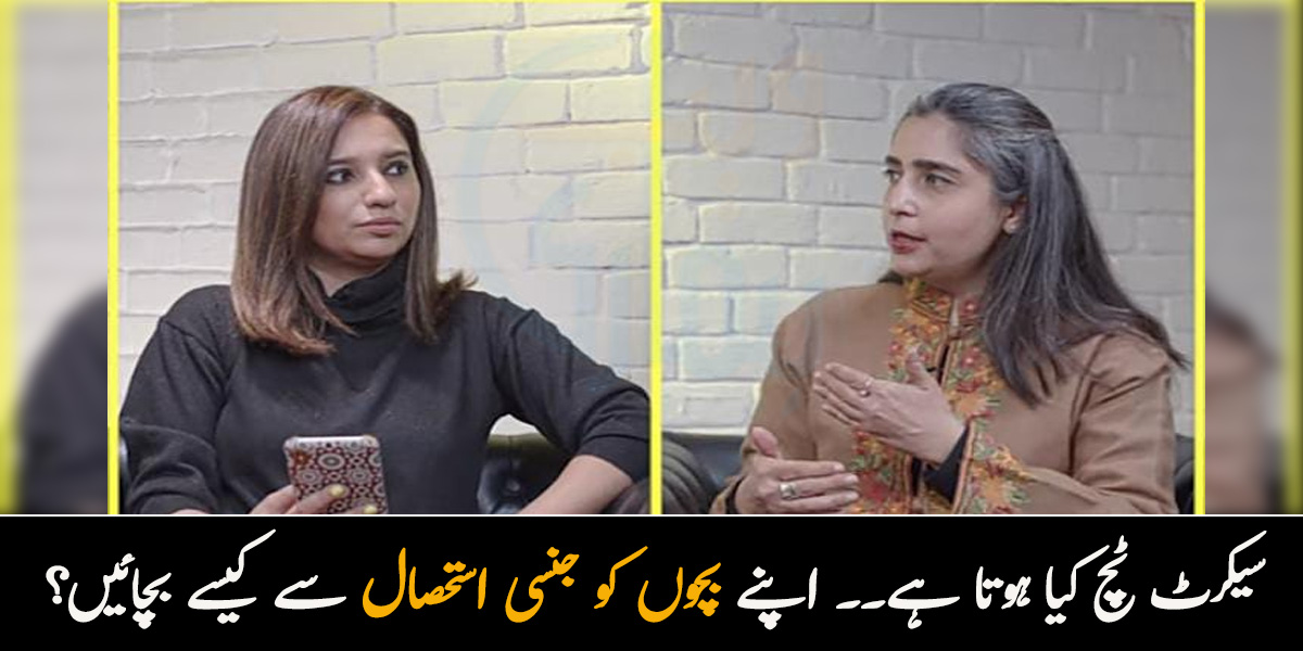 سیکرٹ ٹچ کیا ہوتا ہے۔۔ اپنے بچوں کو جنسی استحصال سے کیسے بچائیں؟ ماہرین نے بتائے چند اہم طریقے جو ہر والدین کو لازمی معلوم ہونے چاہئیں