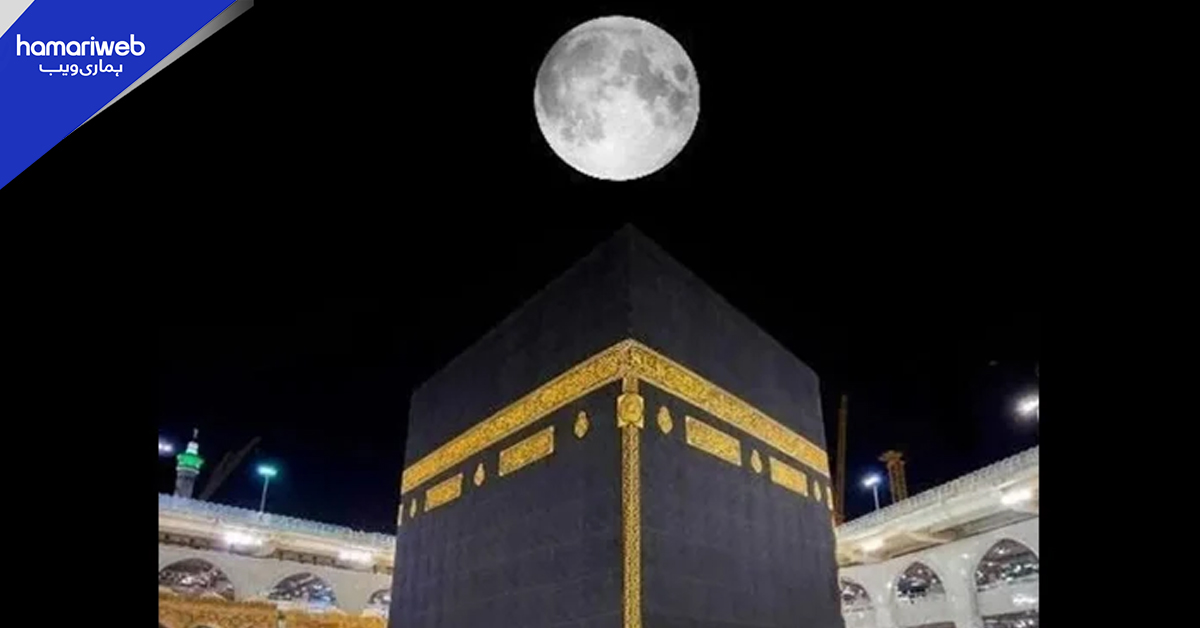 چاند  آج شب خانہ کعبہ کے اوپر نظر آئے گا