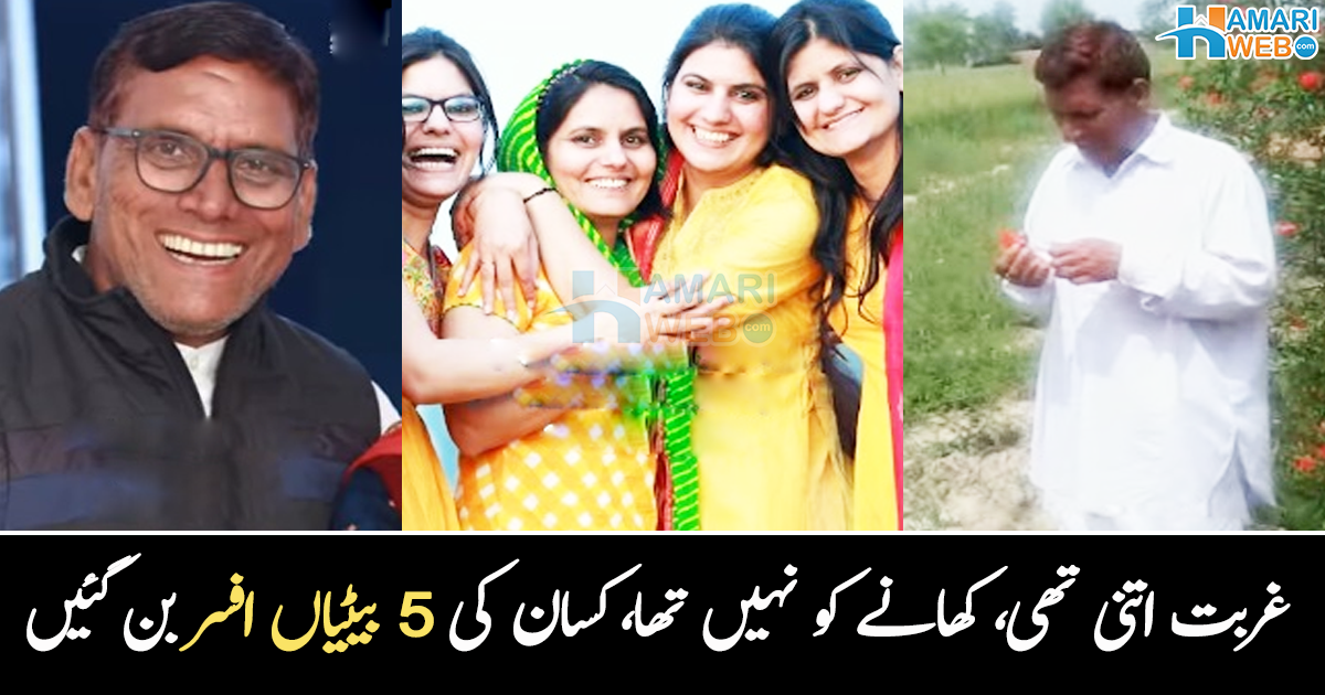 پانچوں بیٹیاں افسر بن گئیں ۔۔ غریب کسان جس کے گھر میں کھانے کو روٹی نہیں تھی، اب ہر بیٹی باپ کو پیسے دیتی ہے، ویڈیو