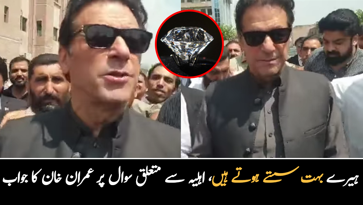 ہیرے سستے ہوتے ہیں، مہنگی چیز کی بات کرو ۔۔ اہلیہ سے متعلق سوال پر عمران خان کا دلچسپ جواب دینے کی ویڈیو وائرل