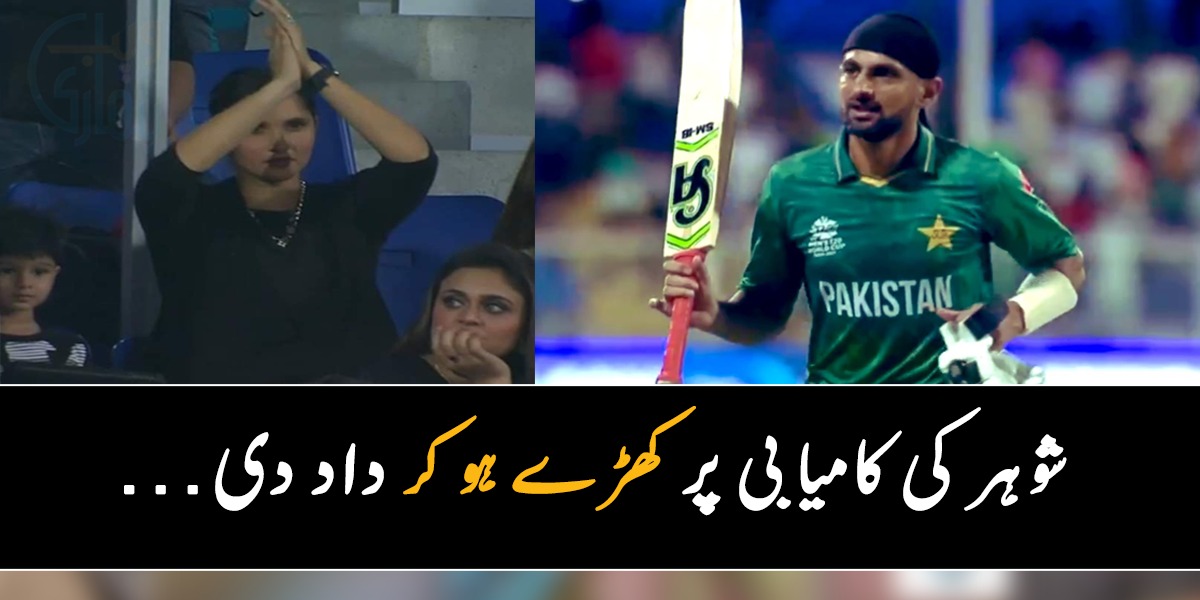 شوہر کی کامیابی پر کھڑے ہو کر داد دی... جانیں شعیب ملک کو کیا بڑا اعزاز مل گیا؟