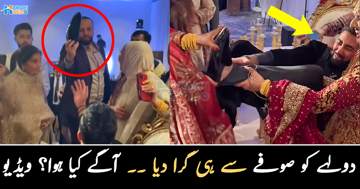سالیوں نے جوتا نہیں بلکہ پورا دولہا ہی کھینچ لیا ۔۔ شادی کی تقریب میں جوتا چھپائی کی رسم کے دوران دولہے کے ساتھ کیا ہوا؟ دیکھئے وائرل ویڈیو